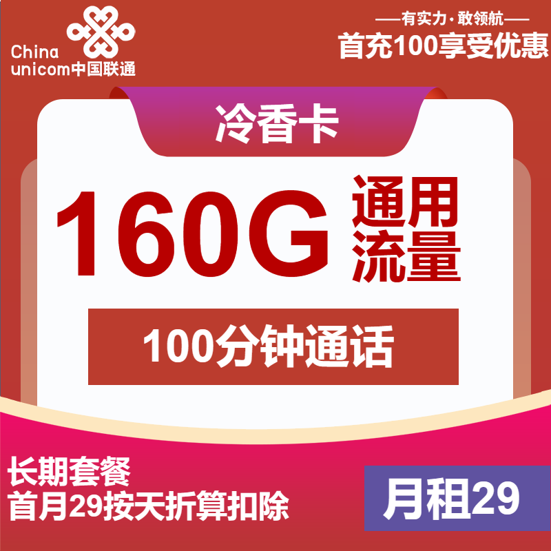 联通冷香卡29元包160G通用+100分钟