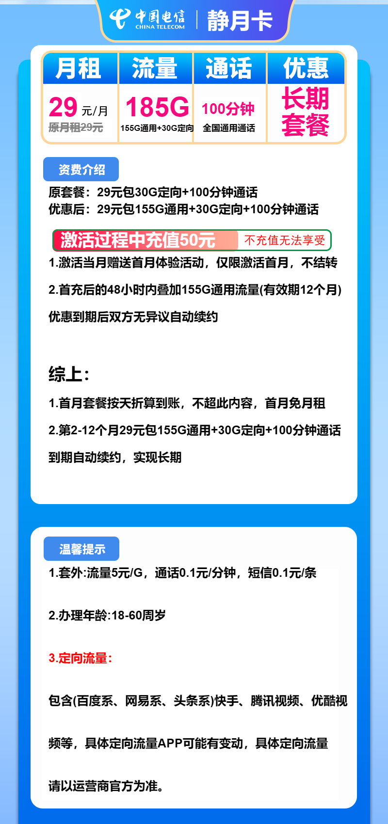 电信静月卡29元包155G通用+30G定向+100分钟