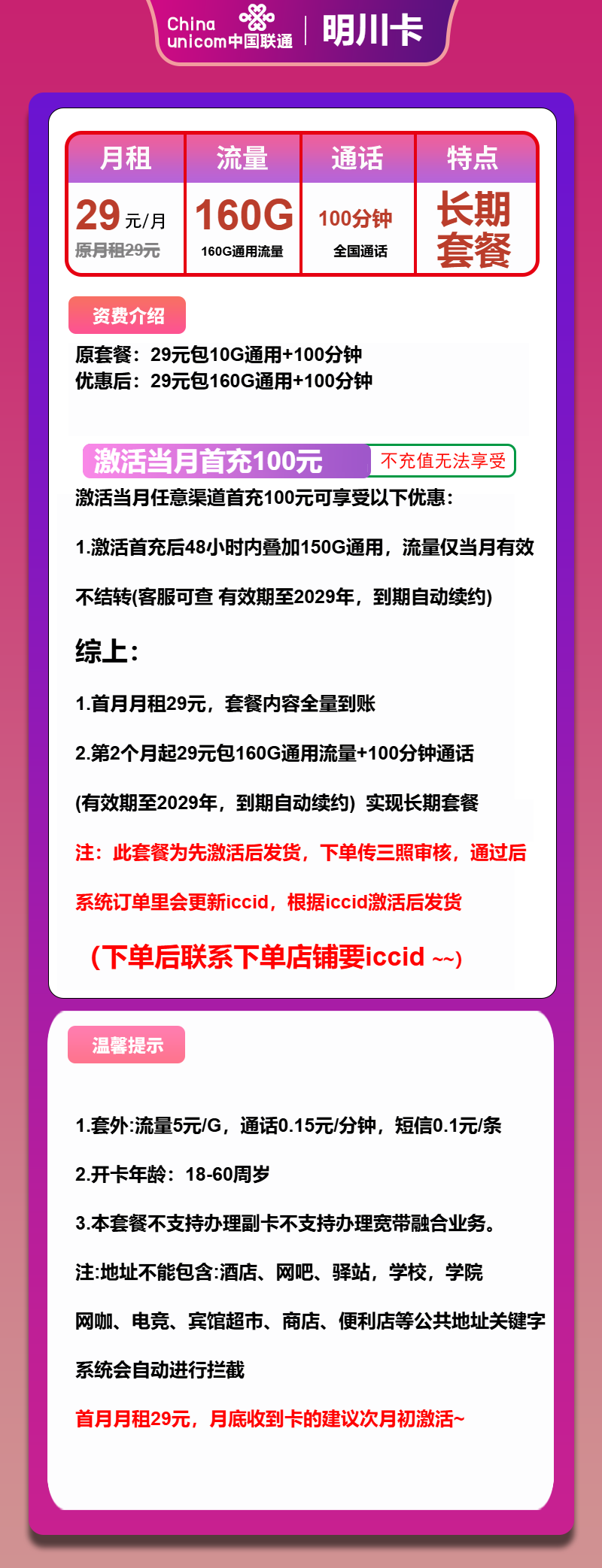 联通明川卡29元包160G通用+100分钟