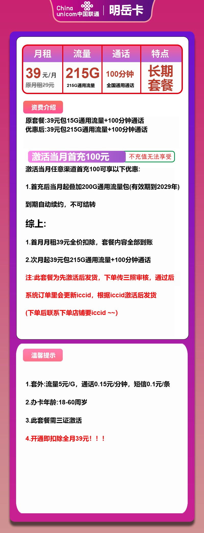 联通明岳卡39元包215G通用+100分钟