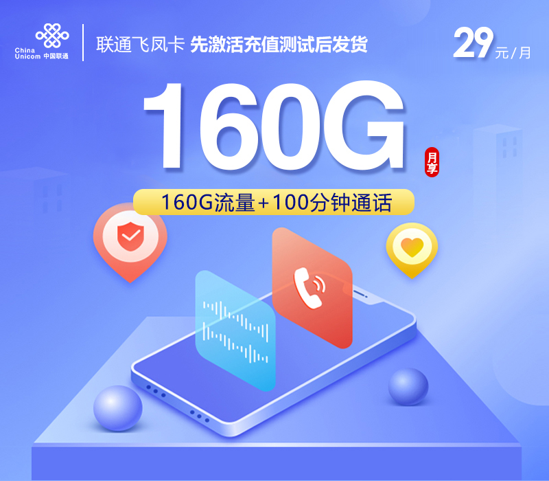 联通飞凤卡29元160G+100分钟先激活后发货