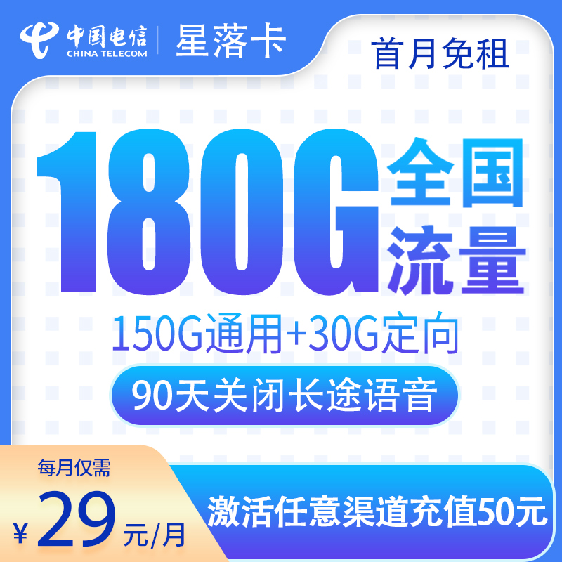电信星落卡29元180G【次月到账】