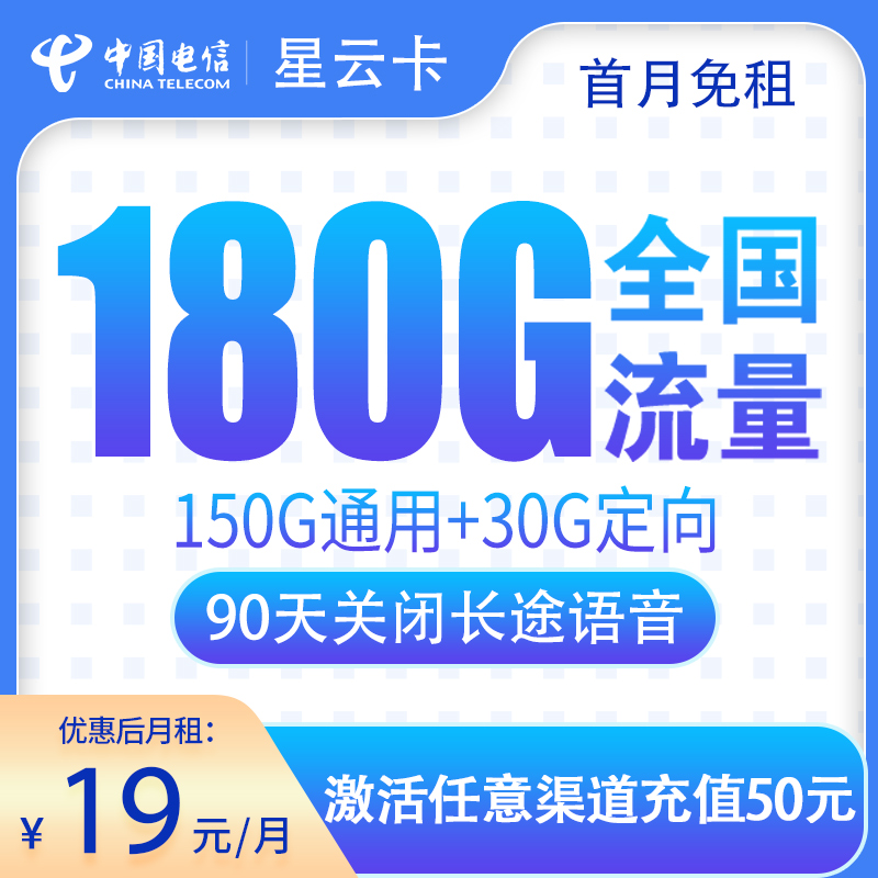电信星云卡19元180G【次月到账】