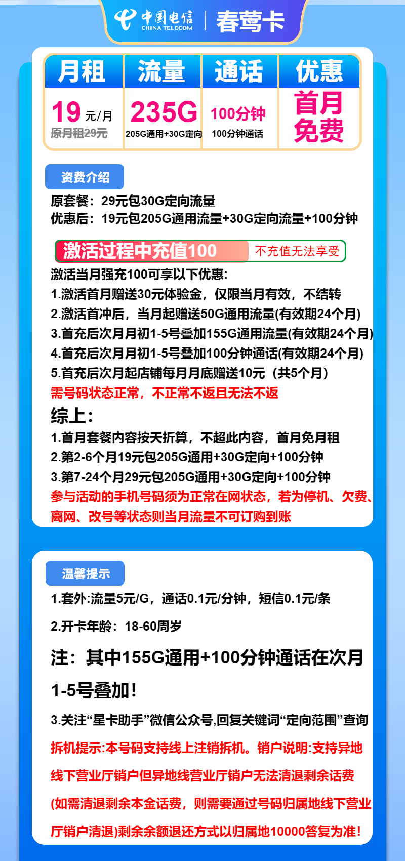 电信春莺卡19元包205G通用+30G定向+100分钟