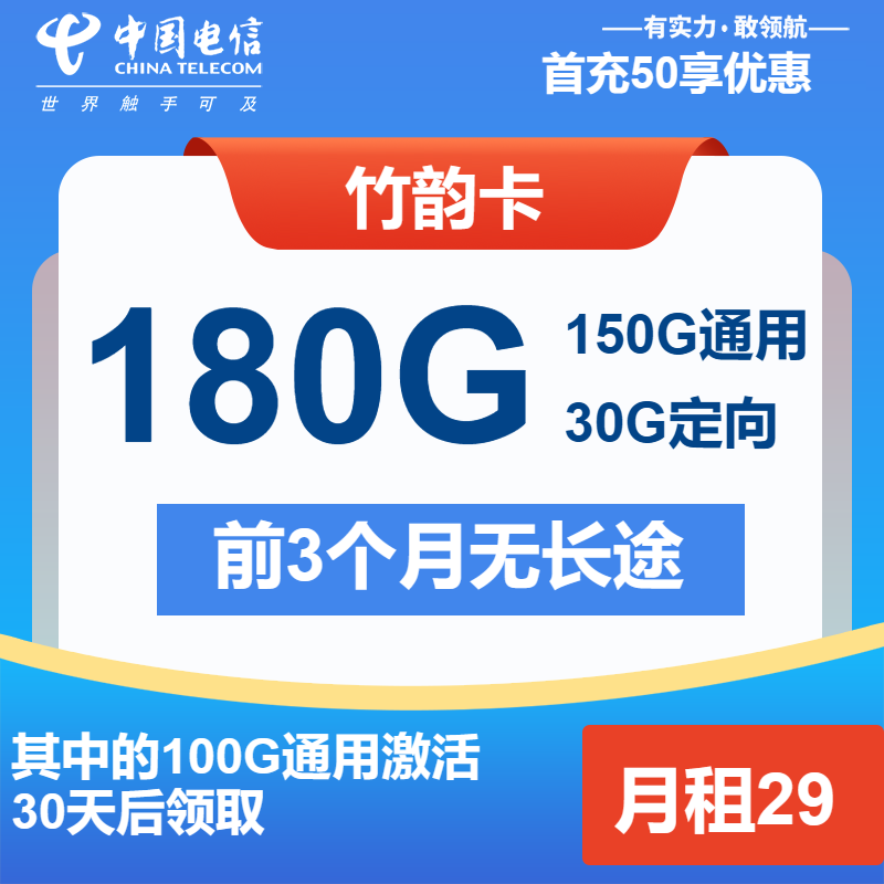 电信竹韵卡29元包150G通用+30G定向+通话0.1元/分钟