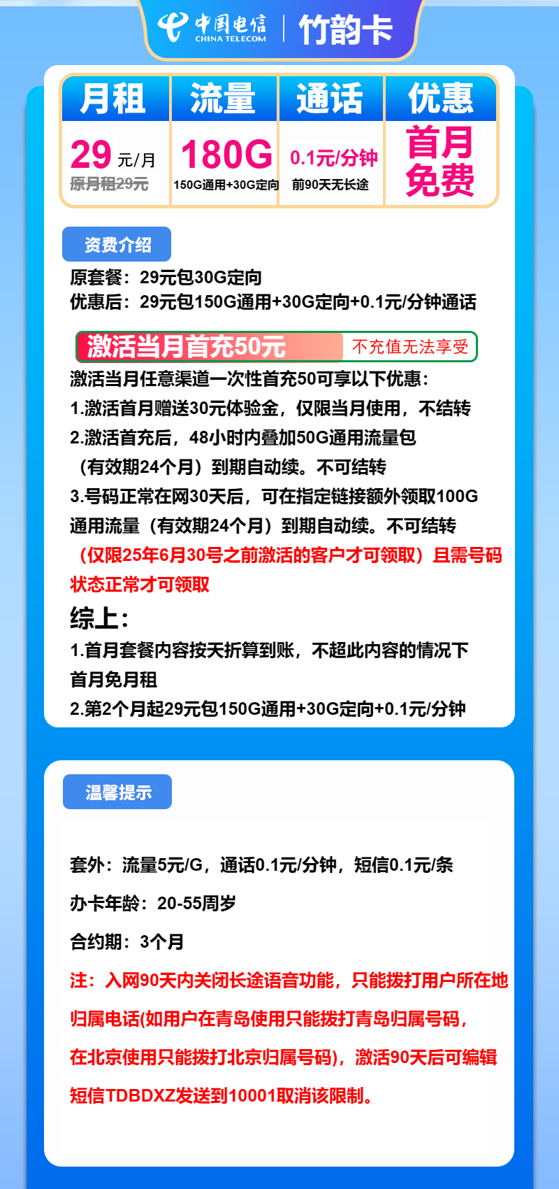 电信竹韵卡29元包150G通用+30G定向+通话0.1元/分钟