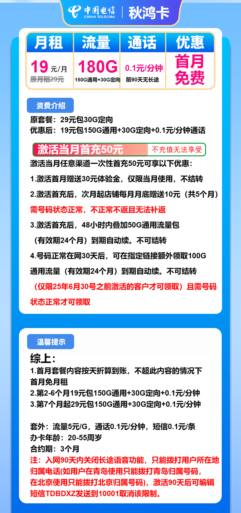 电信秋鸿卡19元包150G通用+30G定向+通话0.1元/分钟