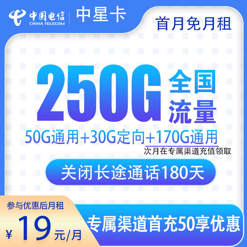 G1电信中星卡19元250G