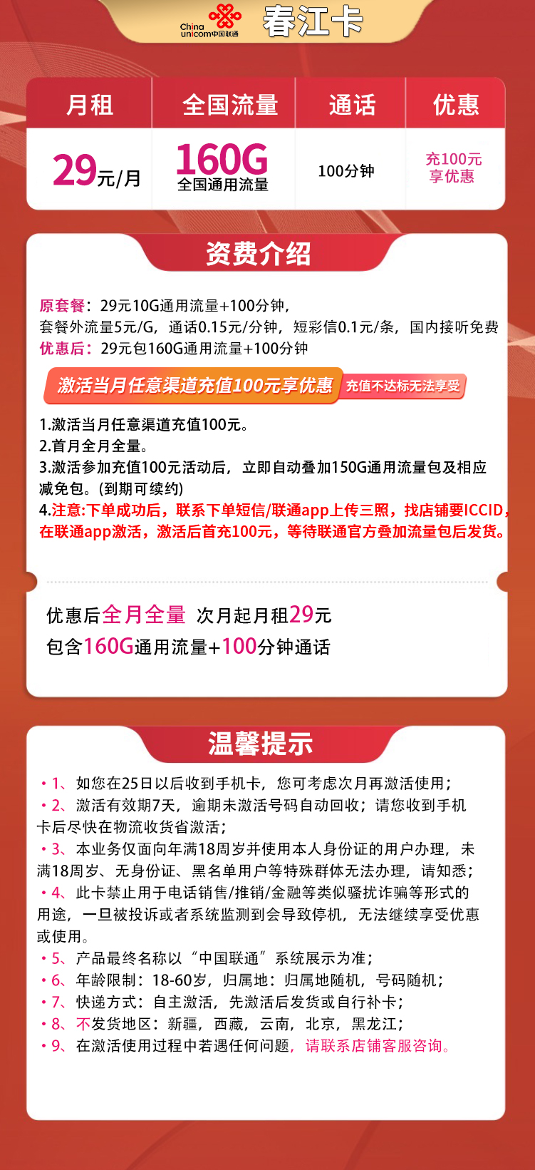 N3联通春江卡29元160G通用+100分钟【先激活后发货】