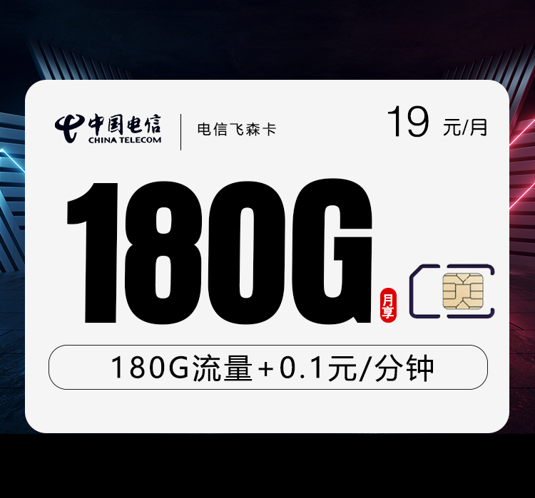 电信飞森卡19元180G