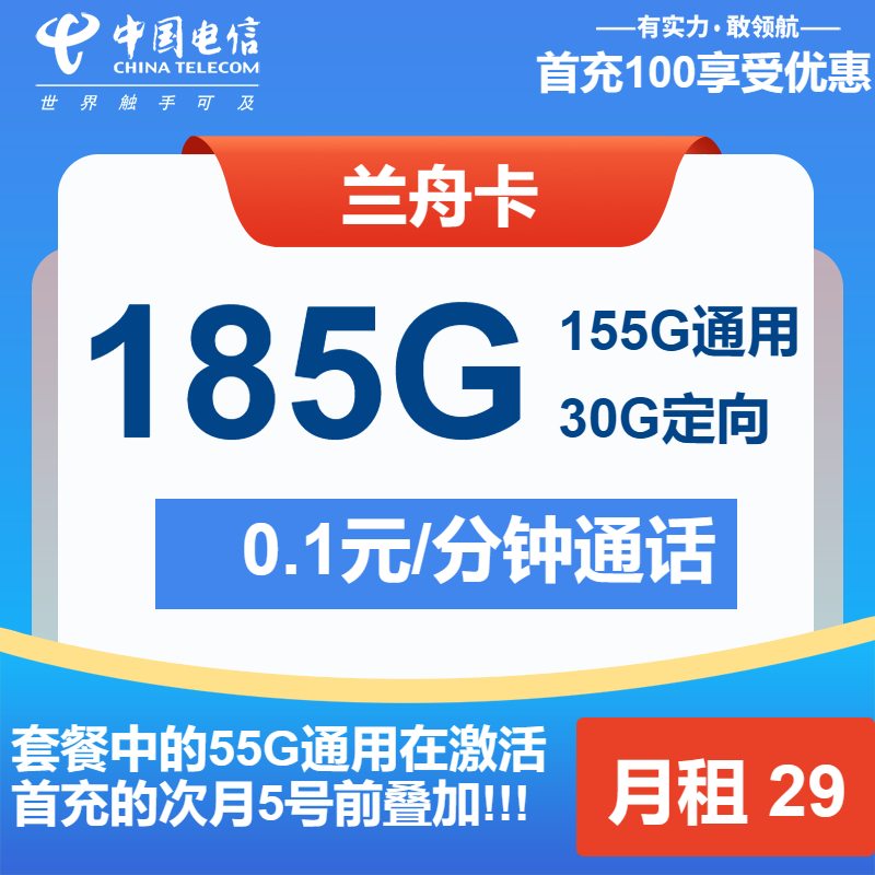 电信兰舟卡29元包155G通用+30G定向+通话0.1元/分钟