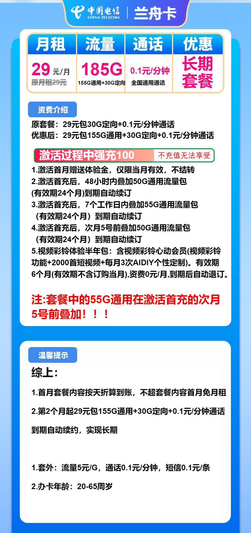 电信兰舟卡29元包155G通用+30G定向+通话0.1元/分钟