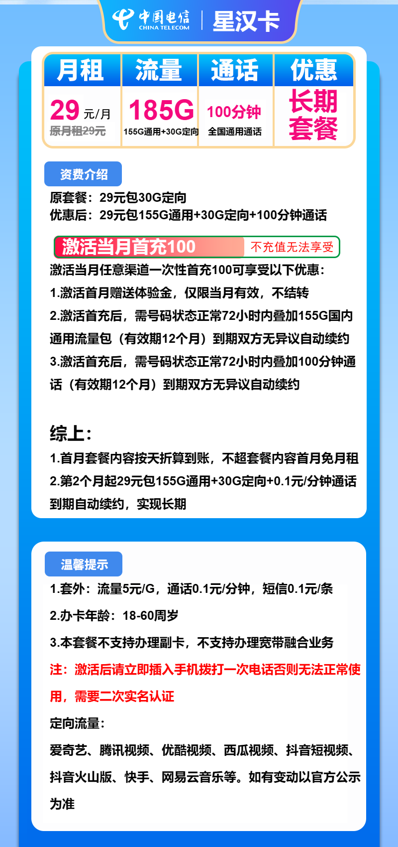 电信星汉卡29元包155G通用+30G定向+100分钟