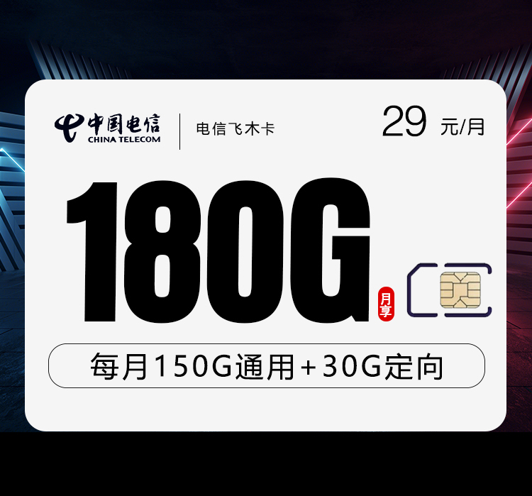 电信飞木卡29元180G