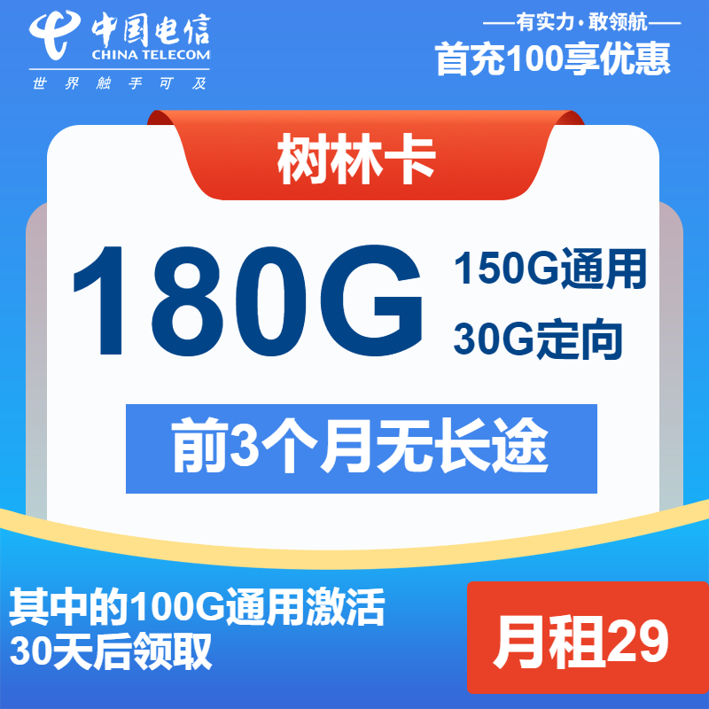 电信树林卡29元包150G通用+30G定向+通话0.1元/分钟