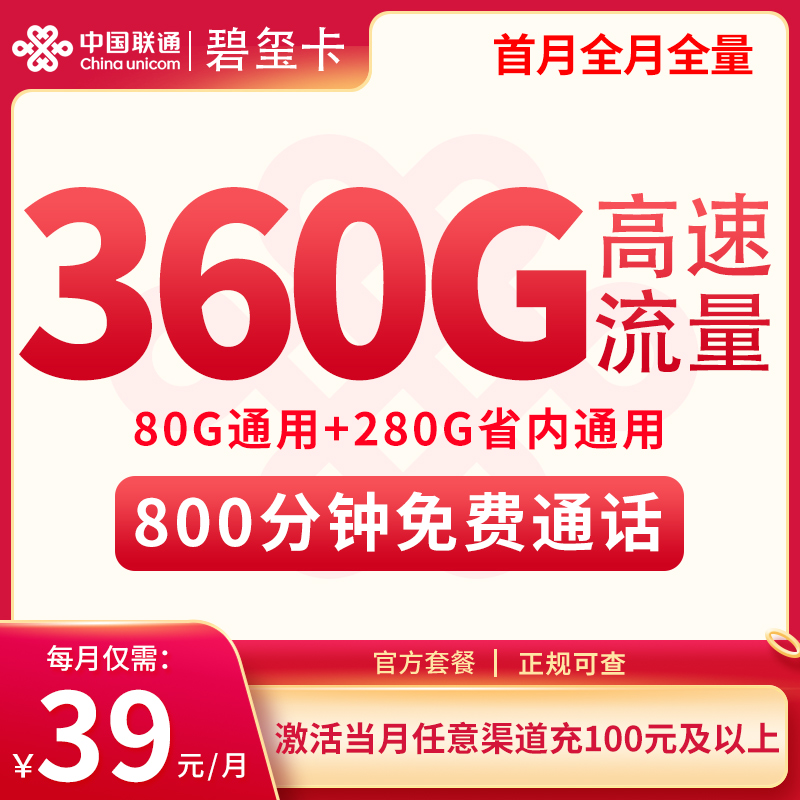 吉林联通39元360G高速流量+800分钟【只发吉林】