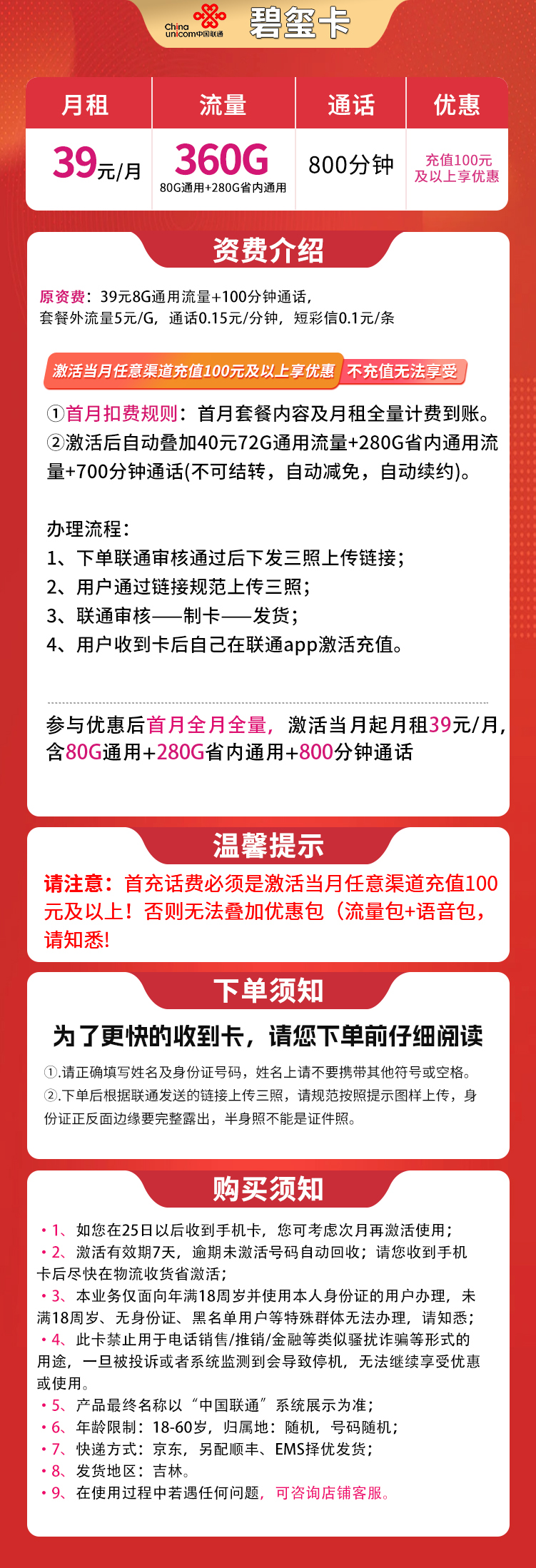 吉林联通39元360G高速流量+800分钟【只发吉林】