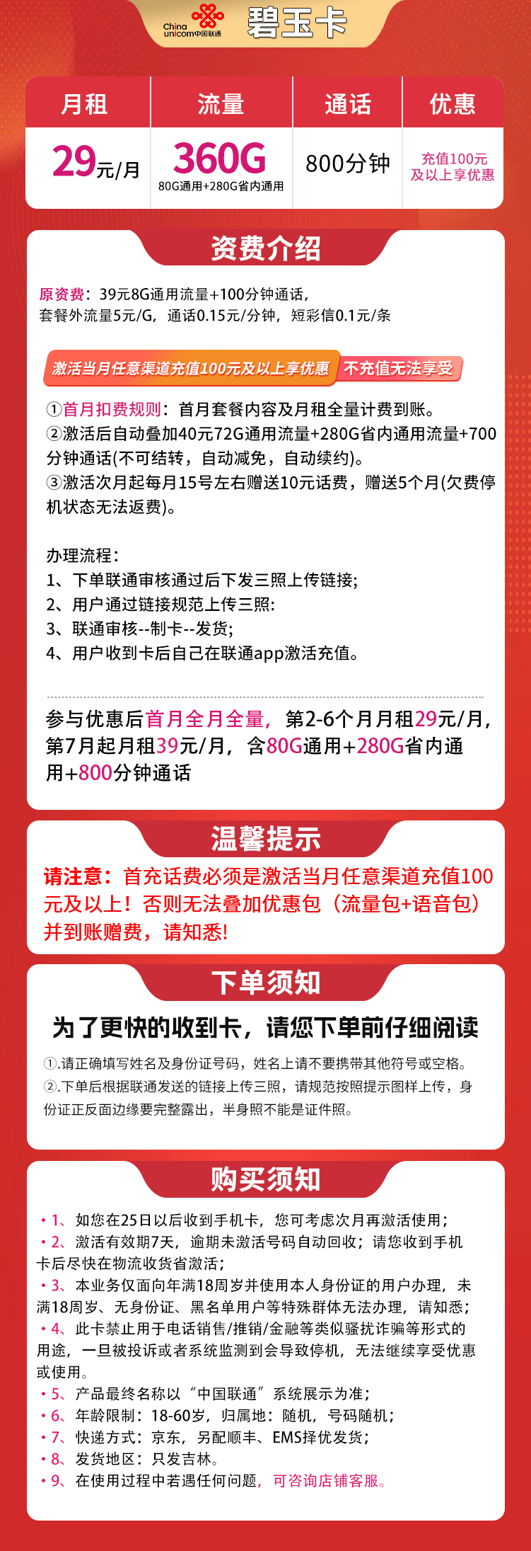 吉林联通29元360G高速流量+800分钟【只发吉林】