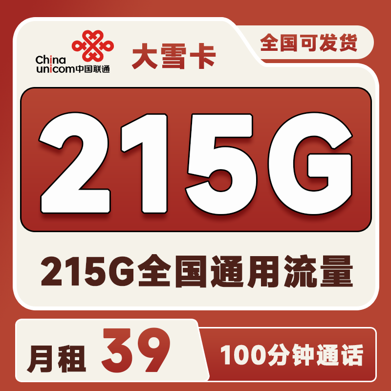 联通大雪卡39元215G通用流量+100分钟