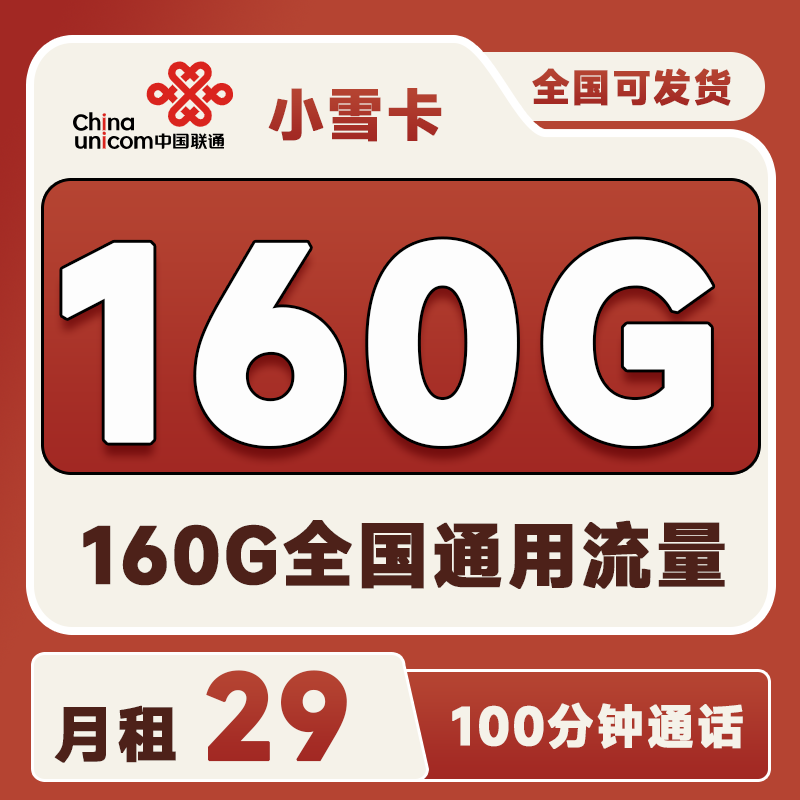 联通小雪卡29元160G通用流量+100分钟