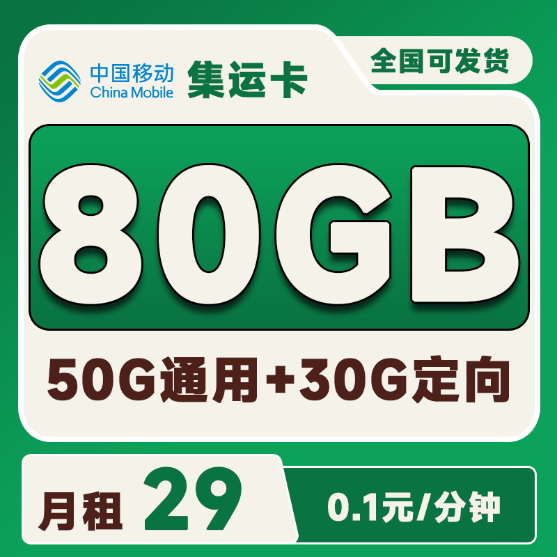 移动集运卡29元50G通用+30G定向+0.1元/分钟