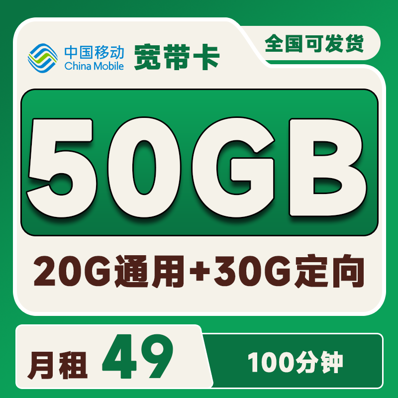 移动宽带卡49元20G通用+30G定向+100分钟