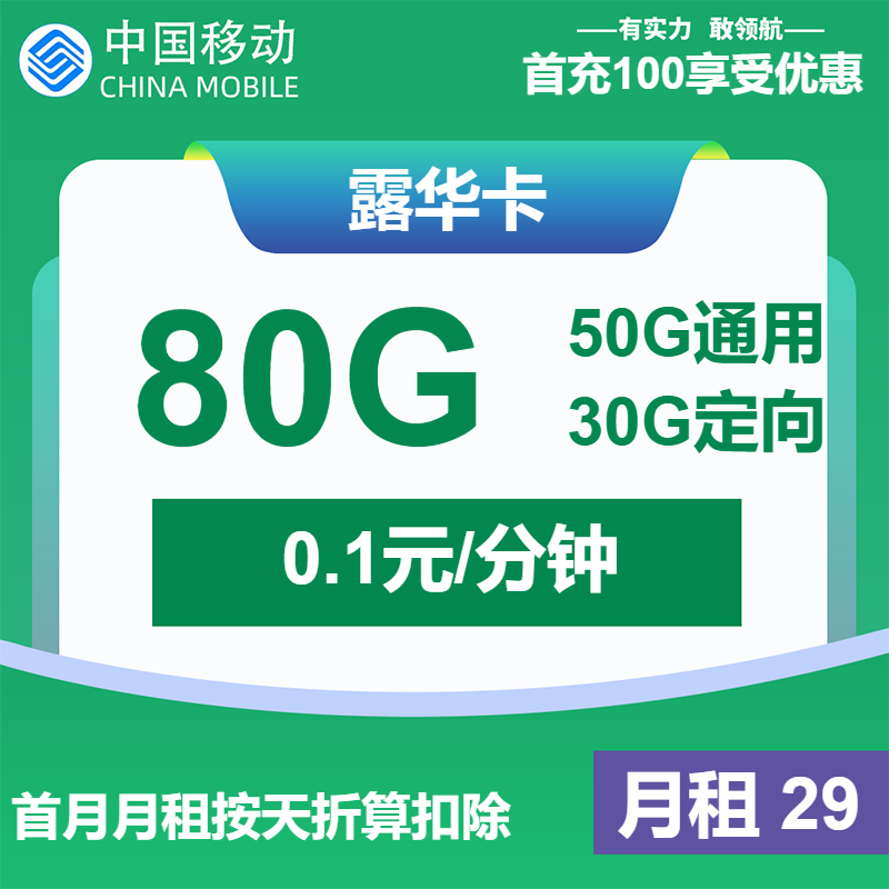 移动露华卡29元包50G通用+30G定向+通话0.1元/分钟