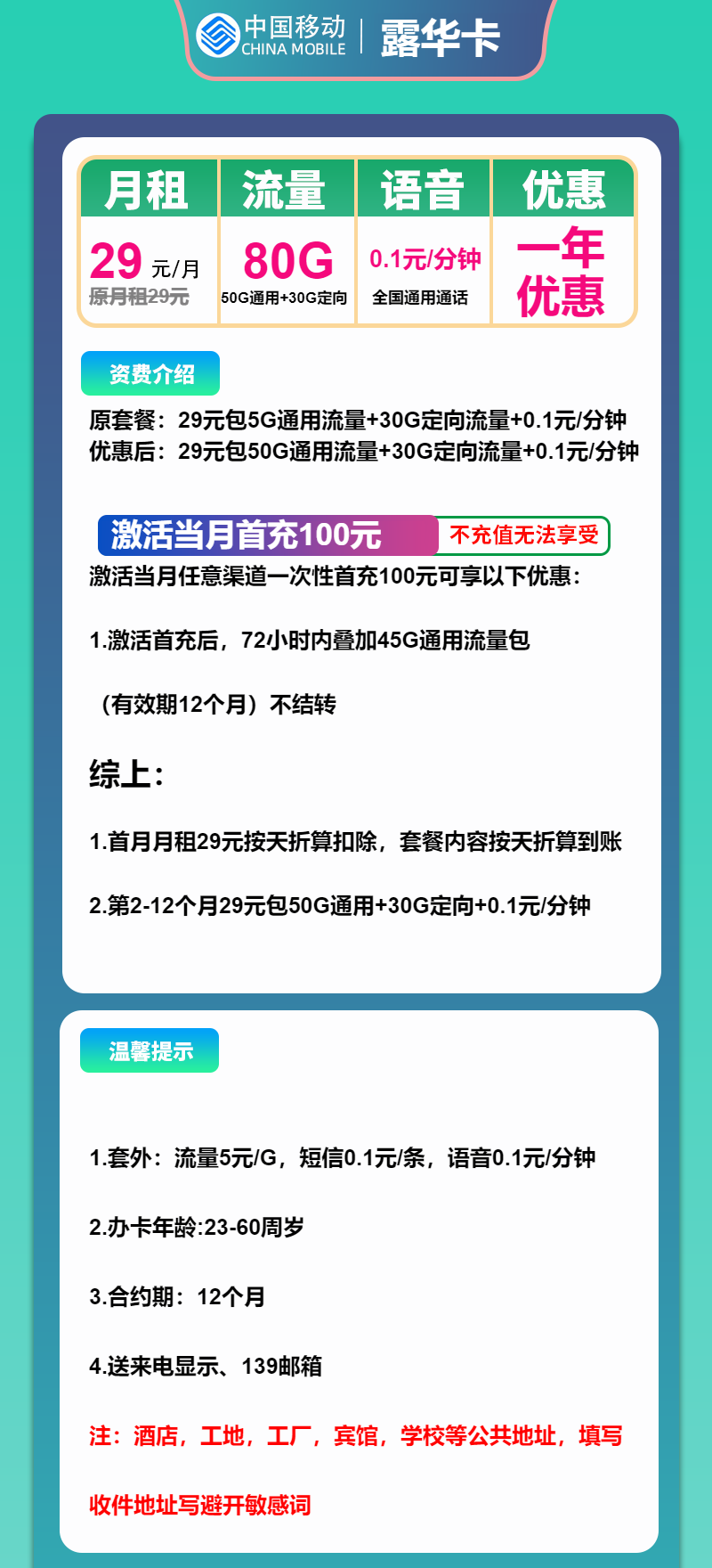移动露华卡29元包50G通用+30G定向+通话0.1元/分钟