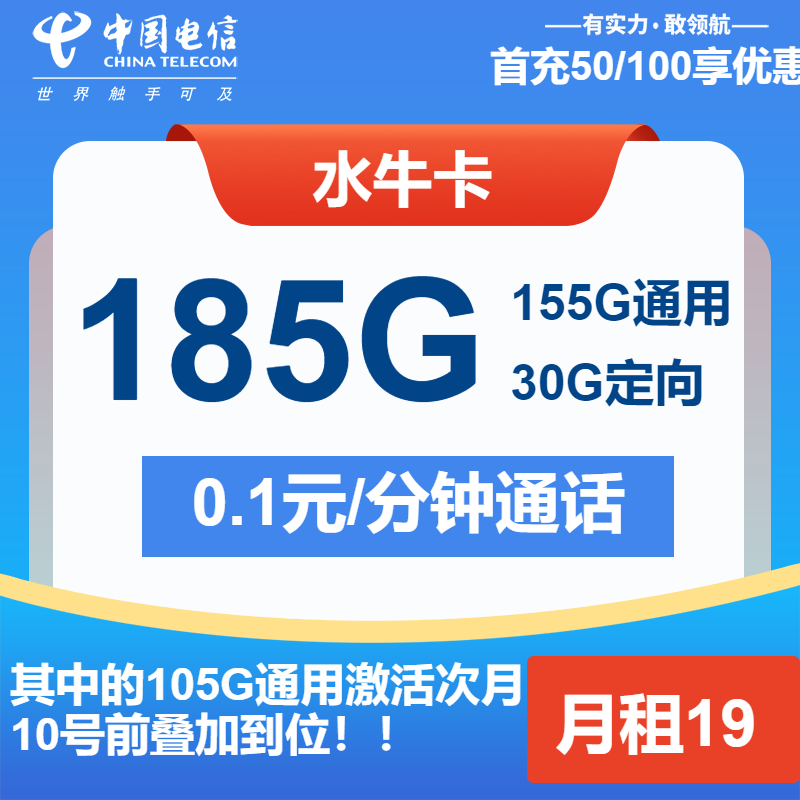 电信水牛卡19元包155G通用+30G定向+通话0.1元/分钟