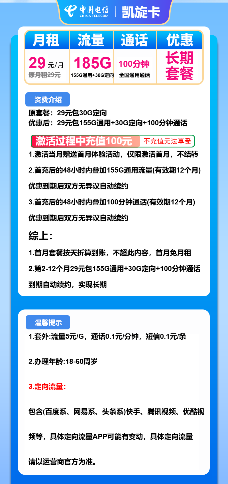 电信凯旋卡29元包155G通用+30G定向+100分钟