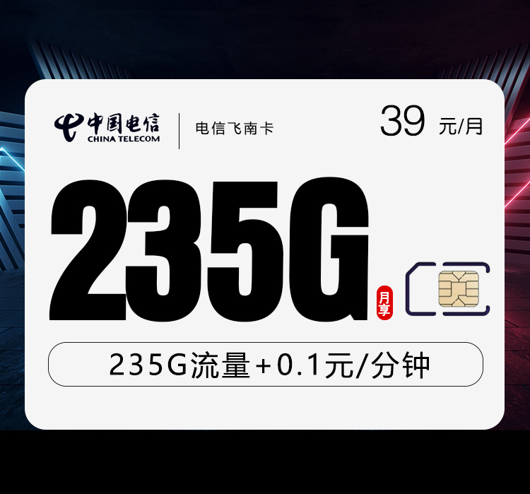 电信飞南卡39元235G