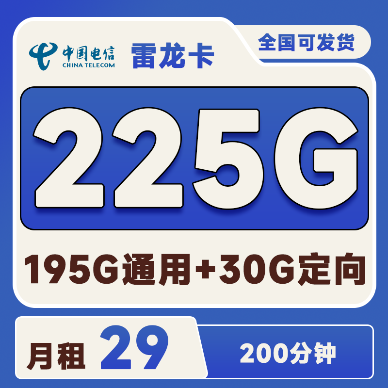 电信雷龙卡29元195G通用+30G定向+200分钟