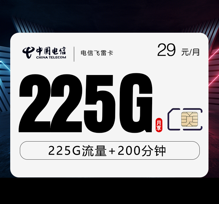 电信飞雷卡29元225G+200分钟