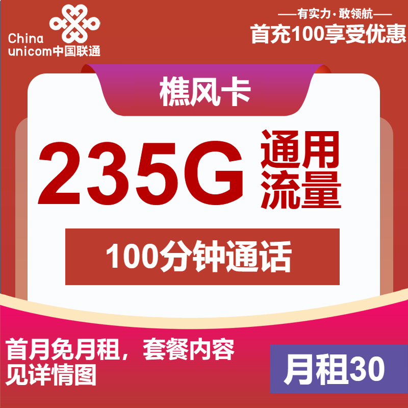 联通樵风卡30元包235G通用+100分钟