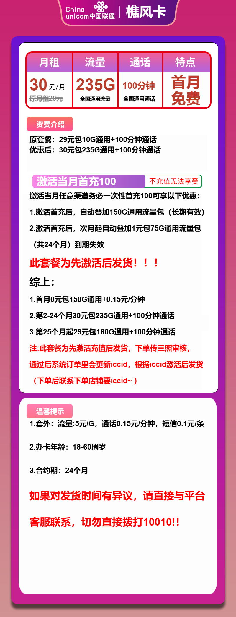 联通樵风卡30元包235G通用+100分钟