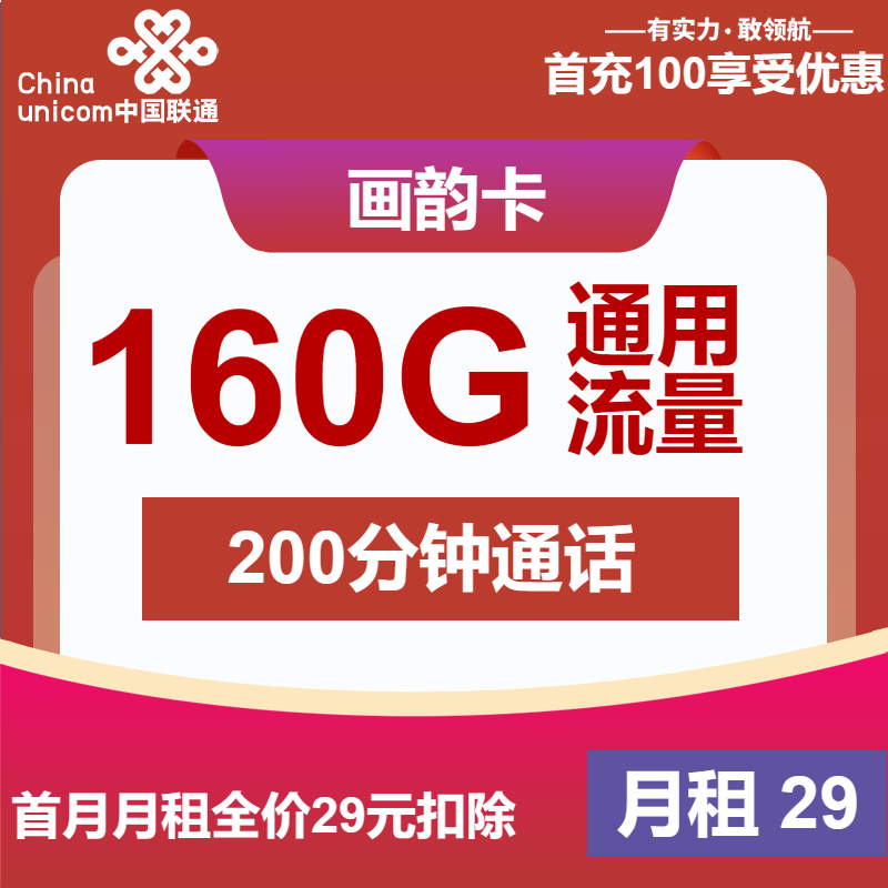 联通画韵卡29元包160G通用+200分钟