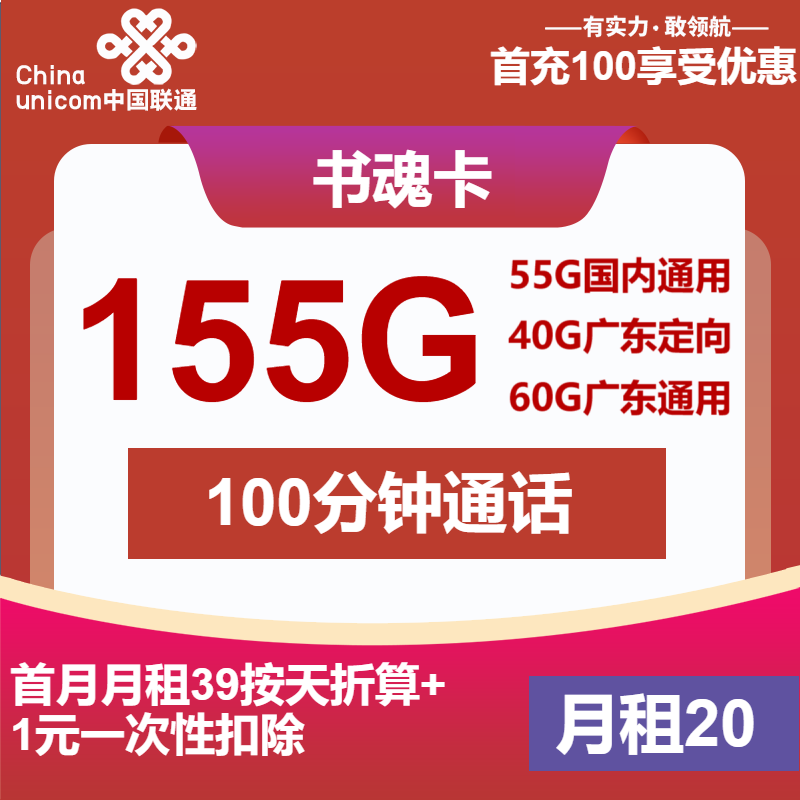 联通书魂卡20元包55G通用+60G广东通用+40G广东定向+100分钟