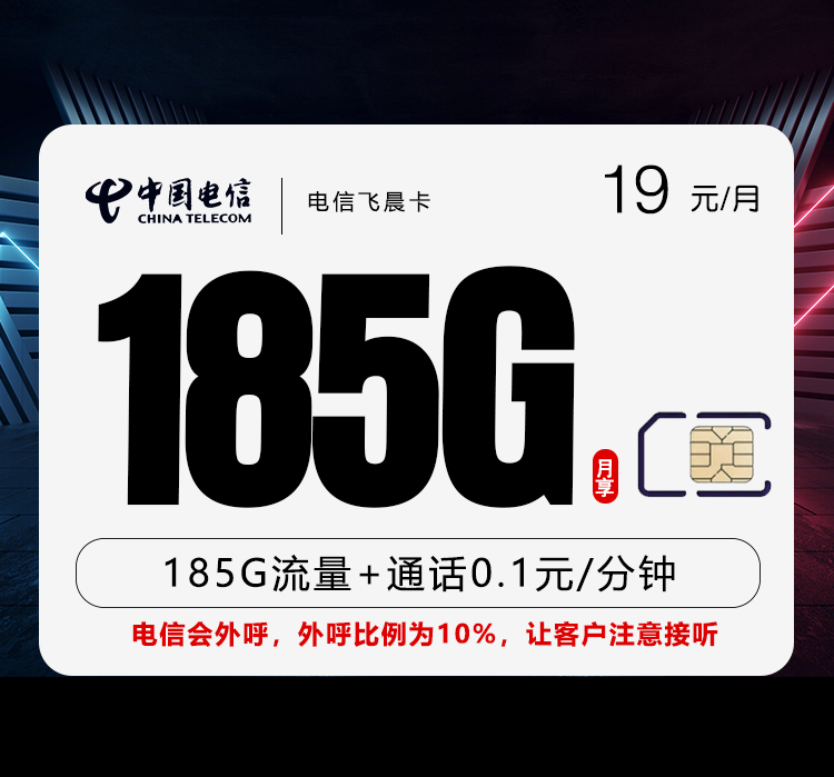 电信飞晨卡两年19元185G