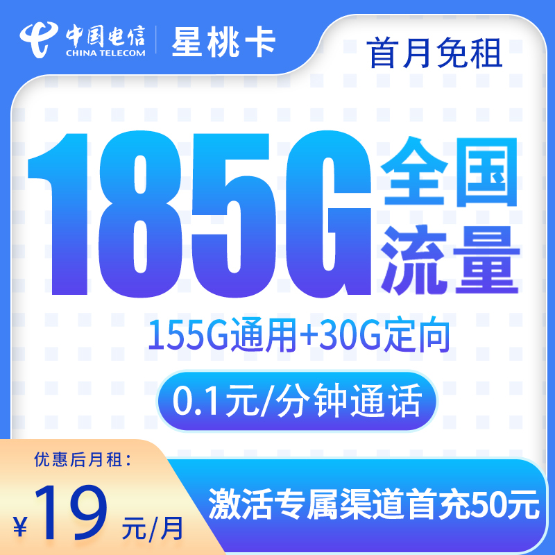 电信星桃卡19元185G【补贴2年】