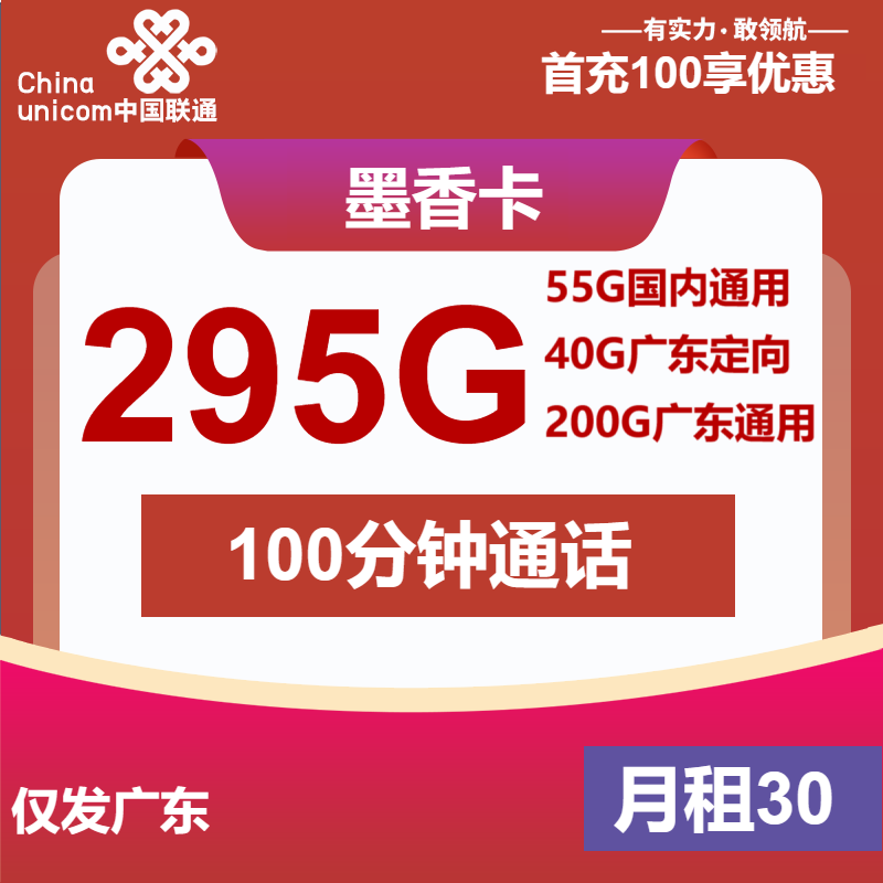 联通墨香卡30元包55G通用+200G广东通用+40G广东定向+100分钟