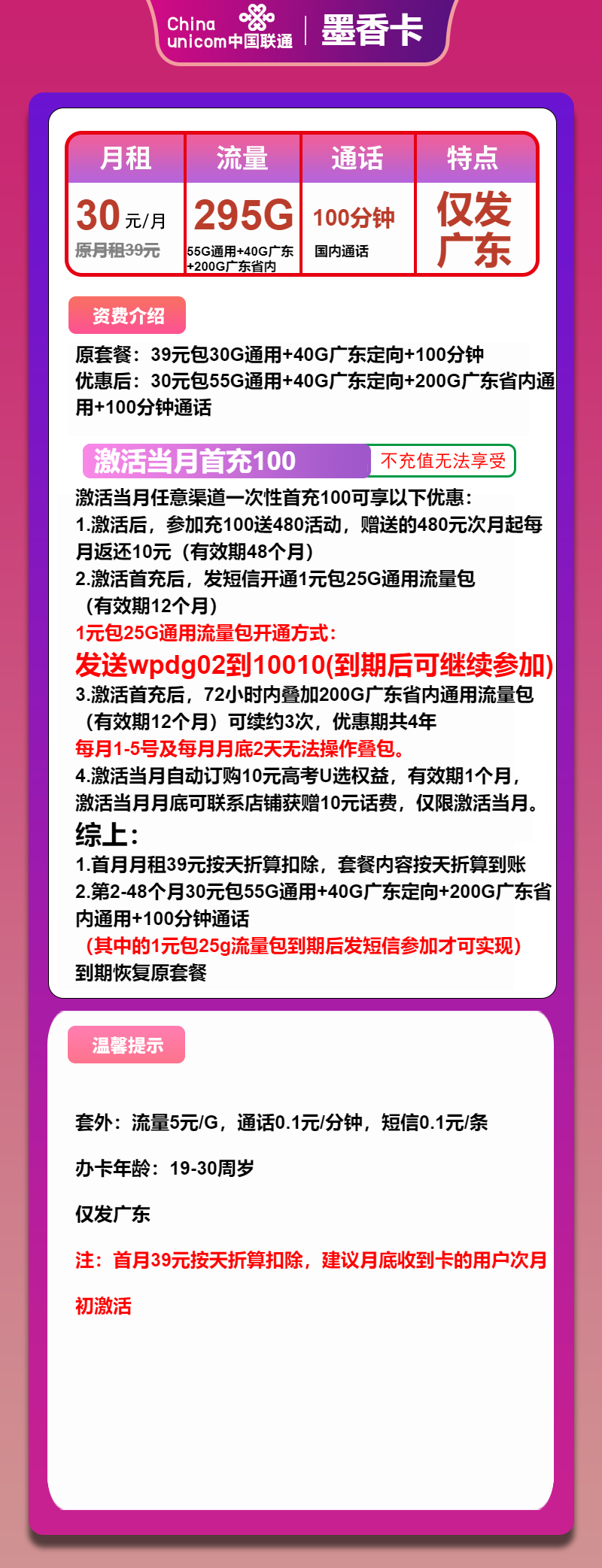 联通墨香卡30元包55G通用+200G广东通用+40G广东定向+100分钟