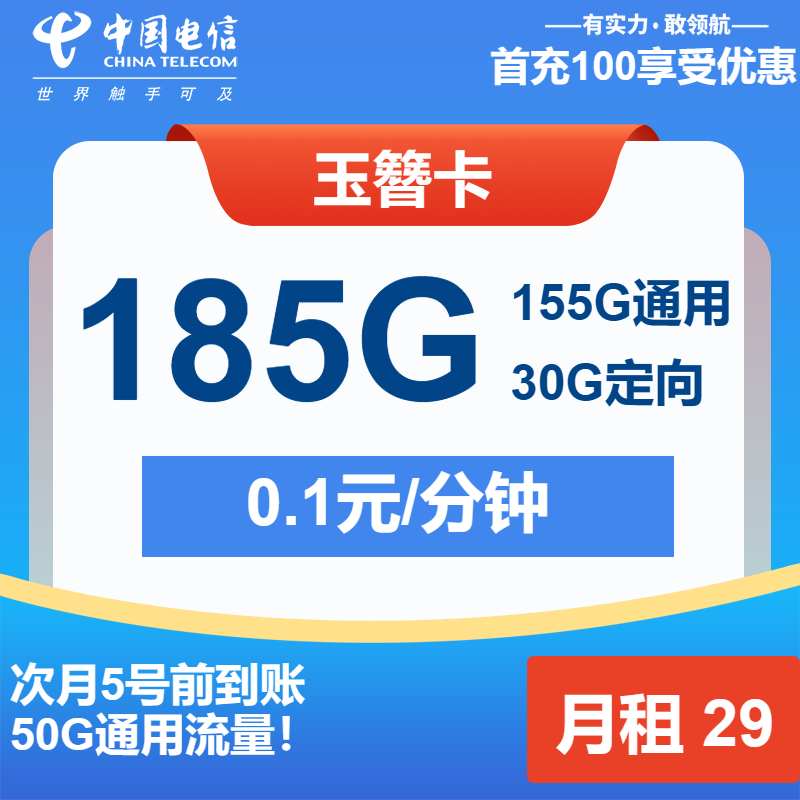 电信玉簪卡29元包155G通用+30G定向+通话0.1元/分钟