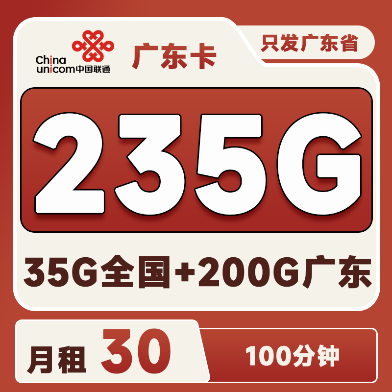 联通广东卡30元235G(200G省内+35G全国)+100分钟