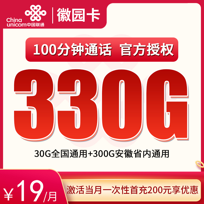 联通徽园卡19元330G+100分钟【发全国】