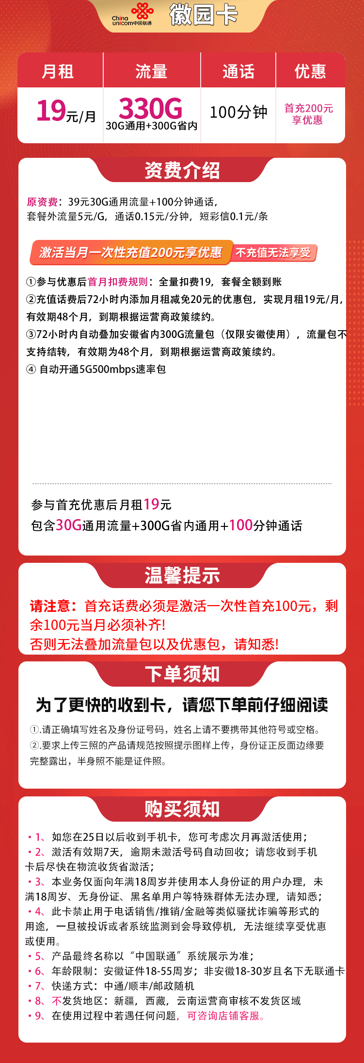 联通徽园卡19元330G+100分钟【发全国】