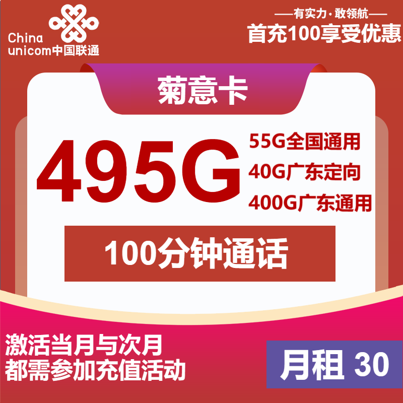联通菊意卡30元包55G通用+400G广东通用+40G广东定向+100分钟
