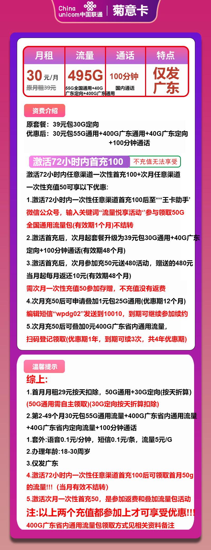 联通菊意卡30元包55G通用+400G广东通用+40G广东定向+100分钟