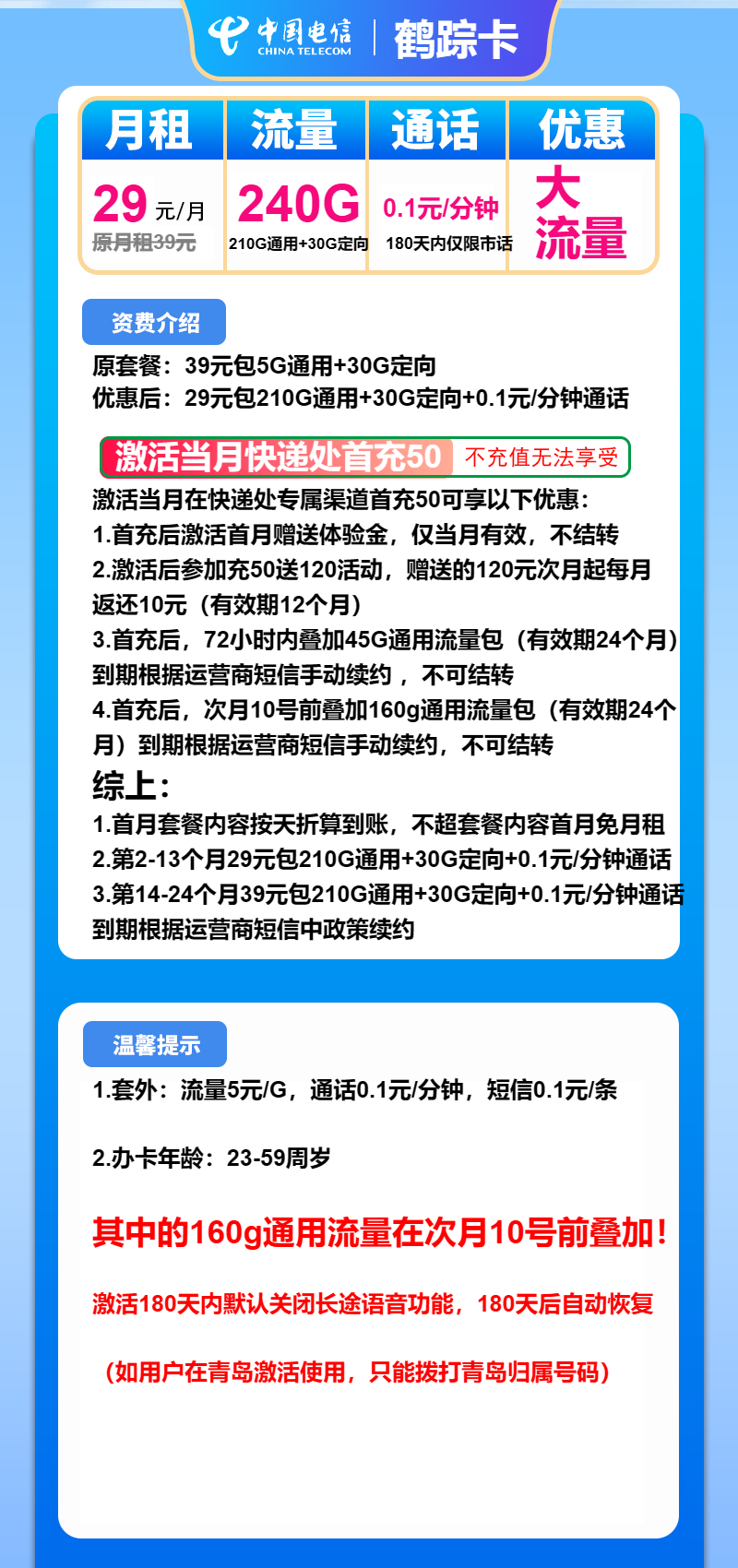 电信鹤踪卡29元包210G通用+30G定向+通话0.1元/分钟
