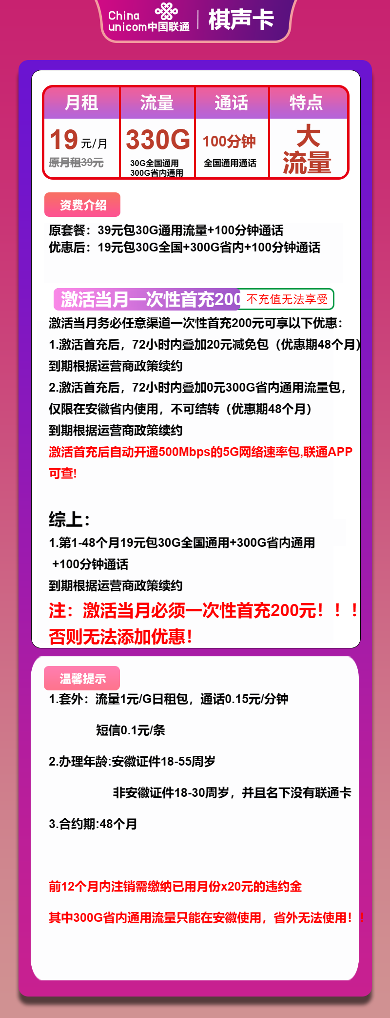 联通棋声卡19元包30G通用+300G安徽通用+100分钟