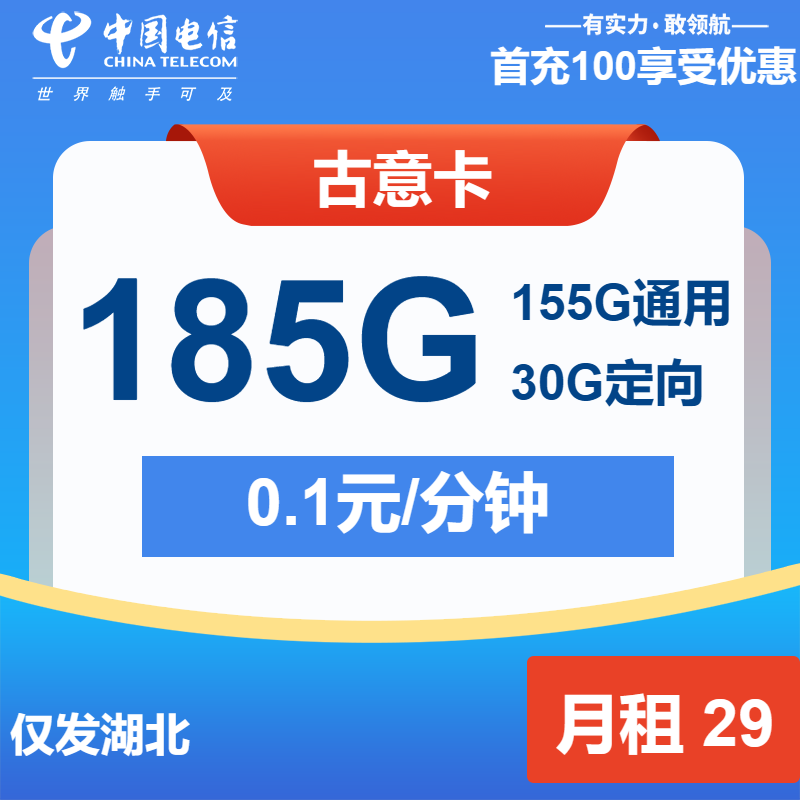 电信古意卡29元包155G通用+30G定向+通话0.1元/分钟